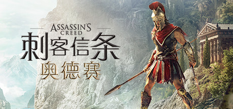 刺客信条8：奥德赛PC版/5.4.3重置版.2.1/Assassins Creed Odyssey（更新1.53版）-acg169