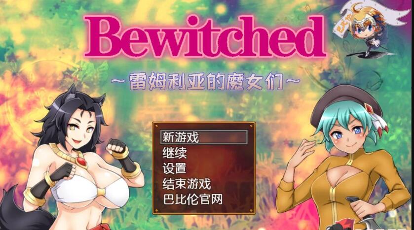 Bewitched~雷姆利亚的魔女们新汉化版/日式RPG/PC+安卓/1.5G-acg169 1