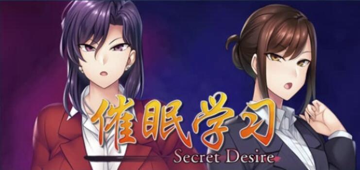 催眠学习 Secret Desire 免安装完全版/官中+DLC/绿色中文版/3.45G-ACG169