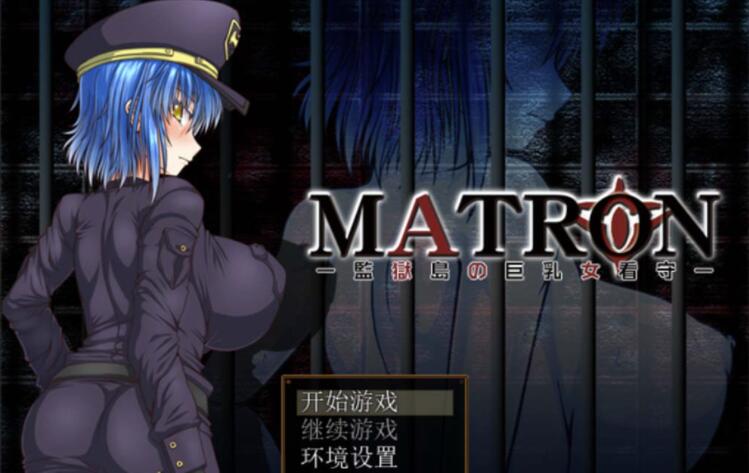 监狱岛的巨欧派女看守MATRON Ver1.02汉化最终版/RPG/汉化/动态/1.6G -ACG169 01