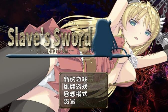 奴隶之剑Slave's Sword 1+2/日系RPG/官方中文/PC+安卓/1G -ACG169  01