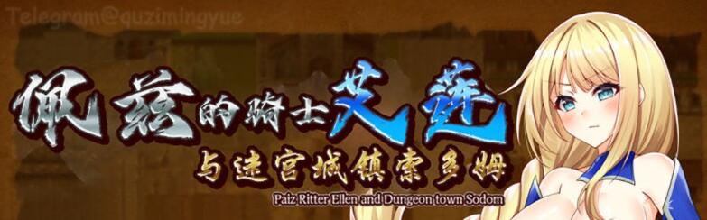 佩兹的骑士艾莲与迷宫城镇索多姆中文版/日系RPG/汉化/PC+安卓/1.9G -ACG169  01